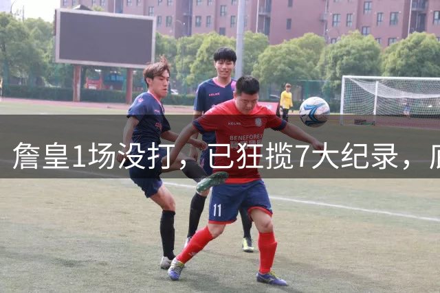 詹皇1场没打，已狂揽7大纪录，底薪加盟只为夺冠，387万急哭湖人