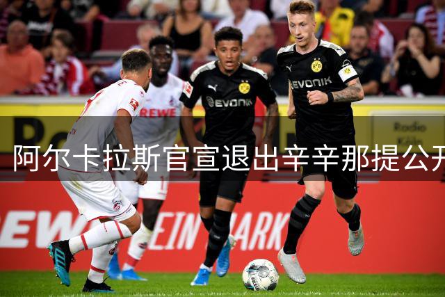 阿尔卡拉斯官宣退出辛辛那提公开赛